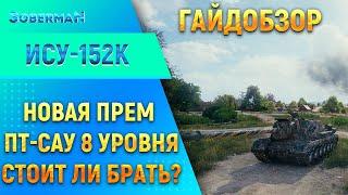 ИСУ-152К - новый прем танк из новогодних коробок!