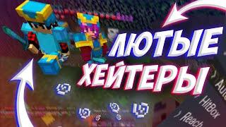 ЦЕЛЫЙ КЛАН ХЕЙТЕРОВ ТАРГЕТИЛ МЕНЯ ЦЕЛЫЙ ДЕНЬ! на REALLYWORLD COLDCUBE || HUKES CPVP в FUNTIME HVH