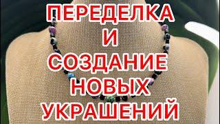 ПЕРЕДЕЛКА И СОЗДАНИЕ НОВЫХ УКРАШЕНИЙ. ДО и ПОСЛЕ. @larisatabashnikova 9/02/24