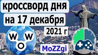 Кроссворд дня на 17 декабря 2021г; Пазл дня в игре wow; Ответы кроссворд дня