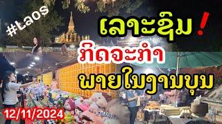 Laos : Update! ບຸນທາດຫລວງ ອີກມູມຫນຶ່ງ | อีกมุมของงานบุญพระธาตุหลวงลาว .