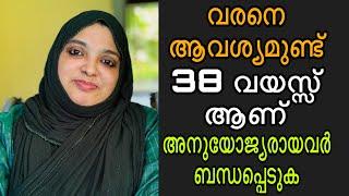 വരനെ ആവശ്യമുണ്ട് ആദ്യ വിവാഹം ആണ് 38 വയസ്സ് ആണ് അനുയോജ്യരായവർ ബന്ധപ്പെടുക