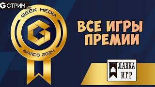 GEEK MEDIA AWARDS 2024 - Все игры Премии от издательства Лавка игр