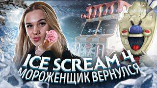 Ice Scream 4 ВЕРНУЛСЯ МОРОЖЕНЩИК 4 ► ПОЛНОЕ ПРОХОЖДЕНИЕ