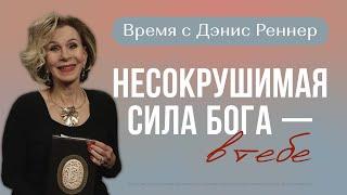 НЕСОКРУШИМАЯ СИЛА БОГА – В ТЕБЕ | Время с Дэнис Реннер | Благая весть онлайн