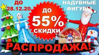 РАСПРОДАЖА 2020 года! Надувные новогодние фигуры с 50 % скидкой! В НАЛИЧИИ!