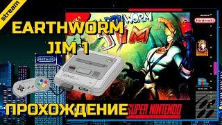 EARTHWORM JIM 1 ► SNES ► ПРОХОЖДЕНИЕ