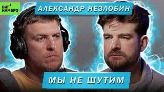 АЛЕКСАНДР НЕЗЛОБИН | МЫ НЕ ШУТИМ