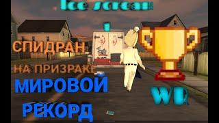 МОРОЖЕНЩИК 1 СПИДРАН НА ПРИЗРАКЕ МИРОВОЙ РЕКОРД 2:29,72(ICE SCREAM 1 SPEEDRUN GHOST MODE WR)