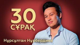 30 СҰРАҚ: Нұрсұлтан Нұрбердиев