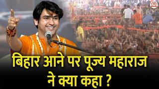 बिहार आने पर पूज्य महाराज ने क्या कहा ? | Gopalganj (Bihar) | Bageshwar Dham Sarkar