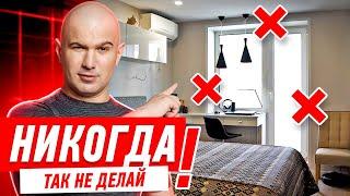 КАК НЕЛЬЗЯ ДЕЛАТЬ РЕМОНТ В СПАЛЬНЕ! #156