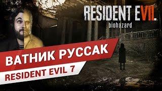 КОШМАР в семье РЕЗИДЕНТА ● Resident Evil 7