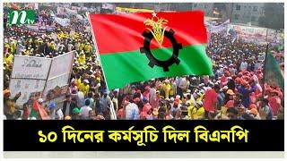 টানা ১০ দিনের কর্মসূচি ঘোষণা বিএনপির | BNP | NTV News