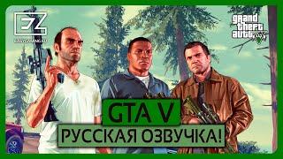 Русская озвучка в GTA V (фанатская версия)