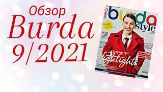 Обзор Бурда 9/2021. С крупными техническими рисунками. Лаконично и информативно