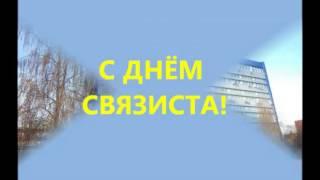 День связи