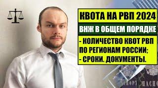 РВП 2024.  КВОТА НА РВП ПО РЕГИОНАМ РФ.  ВНЖ В ОБЩЕМ ПОРЯДКЕ.  Сроки. МВД.   Миграционный юрист