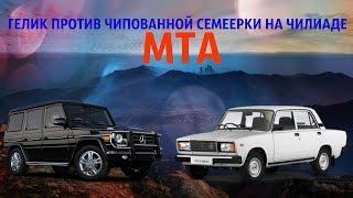 ГЕЛИК ПРОТИВ ЧИПОВАННОЙ СЕМЕРКИ НА ЧИЛИАДЕ! | МТА