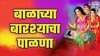 बाळाच्या बारश्याचा पाळणा | मुलाच्या बारशाचा पाळणा mulachya barashacha palna | पाळणा गीत मराठी  Palna