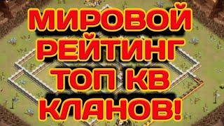 ТОП КЛАНЫ МИРА ПО КВ! МИРОВОЙ РЕЙТИНГ КВ КЛАНОВ! САМЫЕ ЖЁСТКИЕ КВ, БЕЗ ПРАВИЛ, ТОЛЬКО ТРЕШКИ!