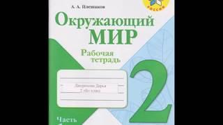 2 класс Окружающий мир Плешаков часть 1 рабочая тетрадь Дарьи Джериховой