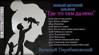  Где- то там далеко  - НОВЫЙ ДЕТСКИЙ АЛЬБОМ  - Василий Перебиковский