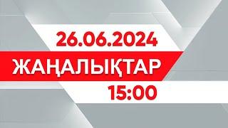 26 маусым 2024 жыл - 15:00 жаңалықтар топтамасы