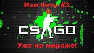 Изи боты #3 Уже Мираж!