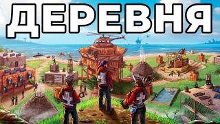 ЗАХВАТ ДЕРЕВНИ. Я НАШЕЛ СВОИХ ЗАКЛЯТЫХ ВРАГОВ в РАСТ/ RUST