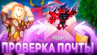 ЧТО МНЕ ПОДАРИЛИ НА ПОЧТУ ? Toilet Tower Defense Roblox