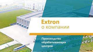 Extron, о компании