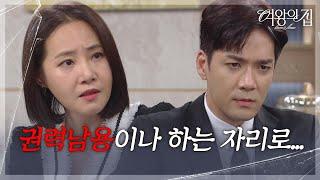 강경헌, 서준영의 해고 통보로 박윤재를 질책! “ 노동청에도 신고했대 ” [여왕의 집] | KBS 250619 방송