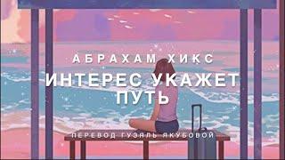 Абрахам Хикс - Интерес Укажет Путь 