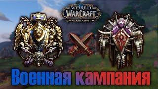 World of Warcraft BFA военные кампании. Что дают и почему обязательны.