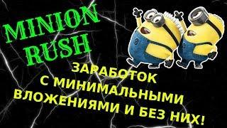 ЗАРАБОТОК С МИНИМАЛЬНЫМИ ВЛОЖЕНИЯМИ И БЕЗ НИХ! MINION RUSH