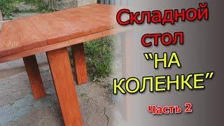 Удобный складной стол своими руками (Convenient do it yourself folding table )- Часть 2