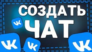 Как создать Чат в ВК