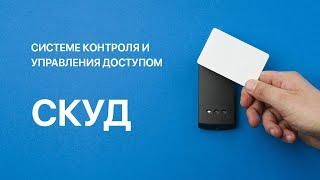 Система контроля и управления доступом | СКУД