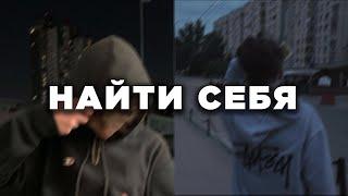 КАК НАЙТИ СЕБЯ