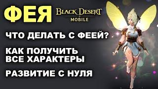 BDM: ФЕЯ - КАК РАЗВИВАТЬ С НУЛЯ И ПОЛУЧИТЬ ВСЕ БОНУСЫ в Black Desert Mobile (БДМ)