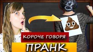 КОРОЧЕ ГОВОРЯ,ПРАНК НАД УЧИТЕЛЕМ /ВЫГНАЛИ ИЗ ШКОЛЫ