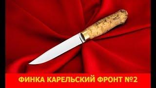 Новая модель. Финка Карельский фронт №2. Обзор.