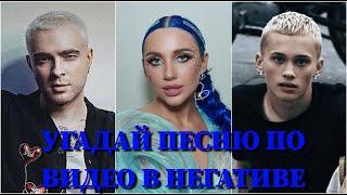 УГАДАЙ ПЕСНЮ ПО ВИДЕО В НЕГАТИВЕ ЗА 10 СЕКУНД/MIA BOYKA, МИЛОХИН, LOBODA, NILETTO, КРИД, НЮША /ВИДЕО