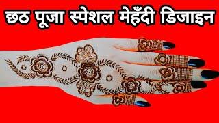 Chhath Puja Special Mehndi Design 2024 | Chhath Puja Mehndi Design Simple | Easy Mehndi | Mehndi