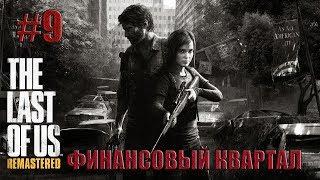 Прохождение Одни из нас™(The Last of Us): [#9] Финансовый квартал (Без комментариев)