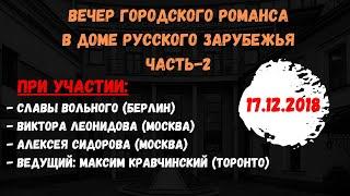 Городской романс в Доме Русского Зарубежья. Часть-2 Слава Вольный, Виктор Леонидов, Алексей Сидоров.