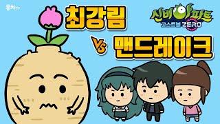 신비아파트 고스트볼 zero 맨드레이크 vs 강림