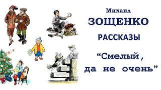 М.Зощенко "Смелый, да не очень" - Рассказы Зощенко - Слушать