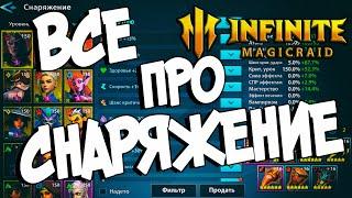 ВСЕ ПРО СНАРЯЖЕНИЕ в Infinite Magicraid